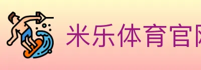米乐体育官网 logo